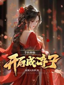 半妖修仙，开局成弃子