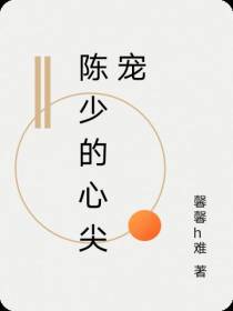 陈少的心尖宠
