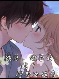 顾总，你还好吗？