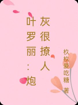 叶罗丽：炮灰很撩人