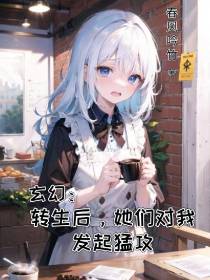 玄幻：转生后，她们对我发起猛攻