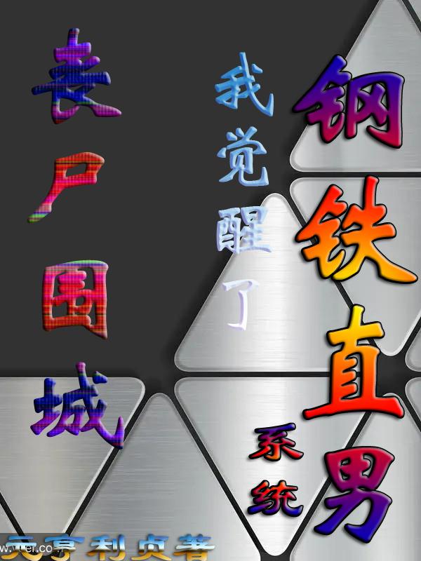 丧尸围城，我觉醒了钢铁直男系统