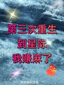 第三次重生到星际，我赚麻了