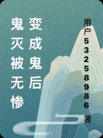 鬼灭被无惨变成鬼后，我只好当鬼