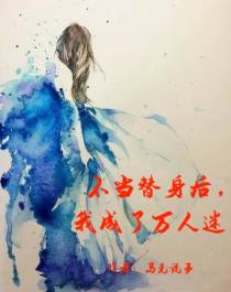 不当替身后，我成了万人迷