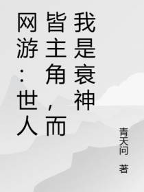 网游：世人皆主角，而我是衰神