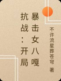 抗战：开局暴击女八嘎