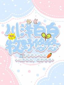 川泽白白牧野悠悠