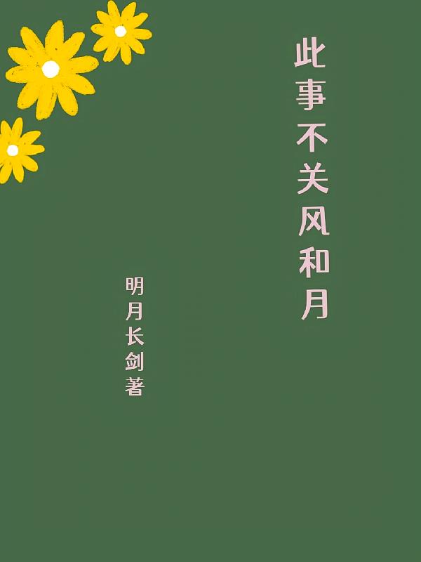 此事不关风和月