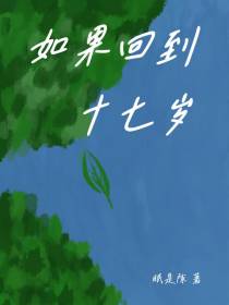 如果回到17岁