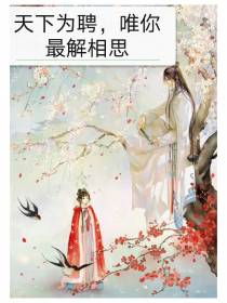 天下为聘，唯你最解相思