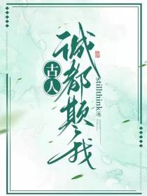 古人诚都欺我