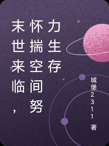 末世来临，怀揣空间努力生存