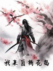 我来自桃花岛