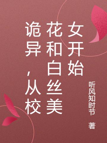 诡异，从校花和白丝美女开始