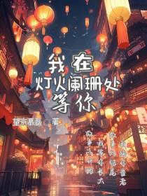 张云雷，我在灯火阑珊处等你