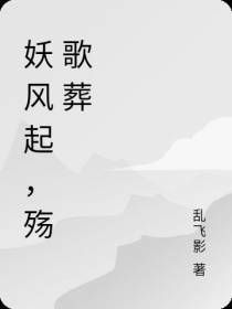 妖风起，殇歌葬