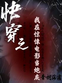 快穿之我在惊悚电影当炮灰