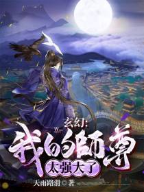 玄幻:我的师尊太强大了