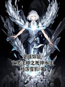 全球异能：亡灵法师之死神永生