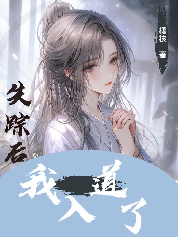 失踪后，我入道了