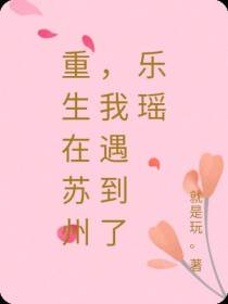 重生在苏州，我遇到了乐瑶