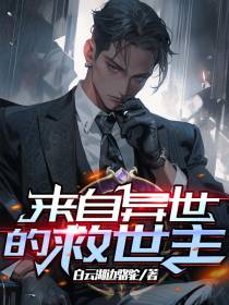 来自异世的救世主