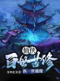 仙侠：百世苦修换一世璀璨