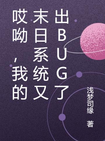 哎呦，我的末日系统又出BUG了