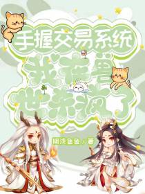 手握交易系统我在兽世杀疯了