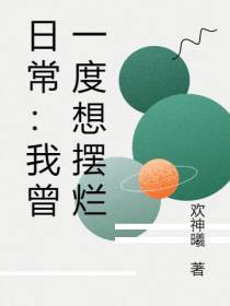 日常：我曾一度想摆烂
