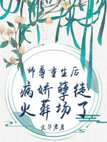 师尊重生后，病娇孽徒火葬场了