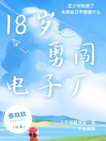 18岁勇闯电子厂