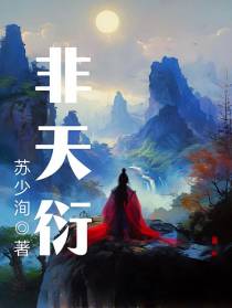 非天衍