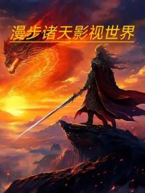 漫步诸天影视世界
