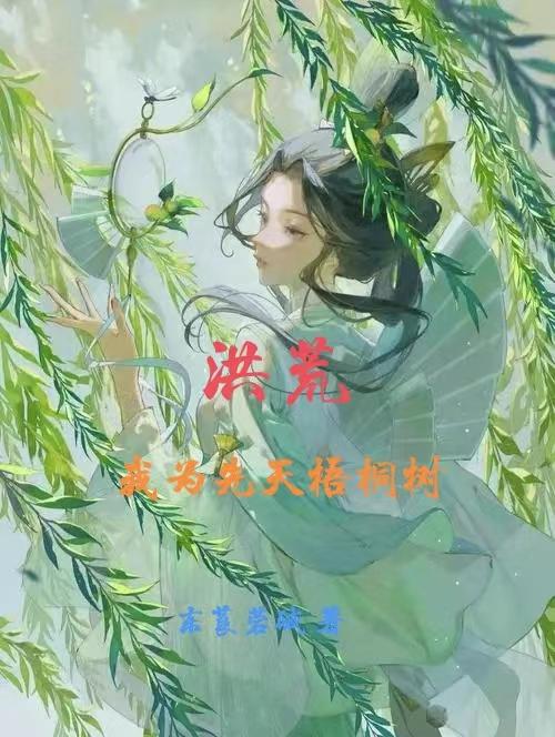 洪荒：我为先天梧桐树