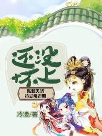 还没怀上，就和天骄抢女帝老妈