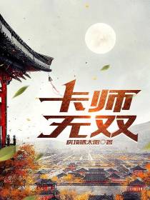 卡师无双