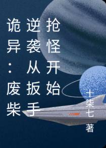 诡异：废柴逆袭从扳手抢怪开始