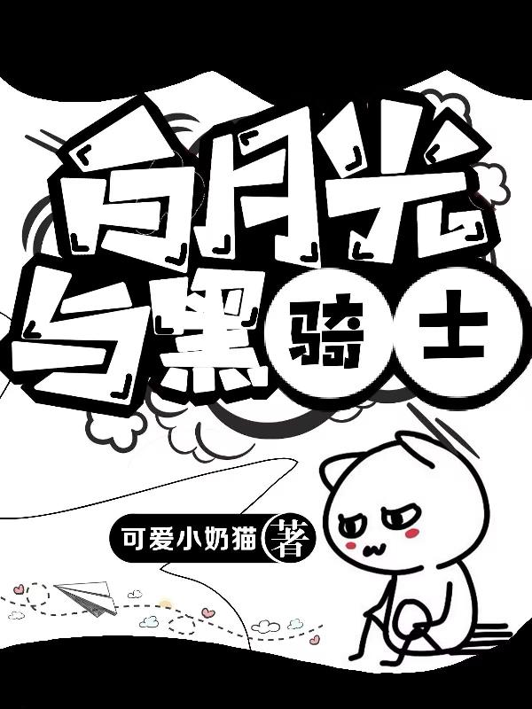 白月光与黑骑士