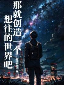 想往的世界