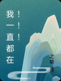 我一直都在！！！
