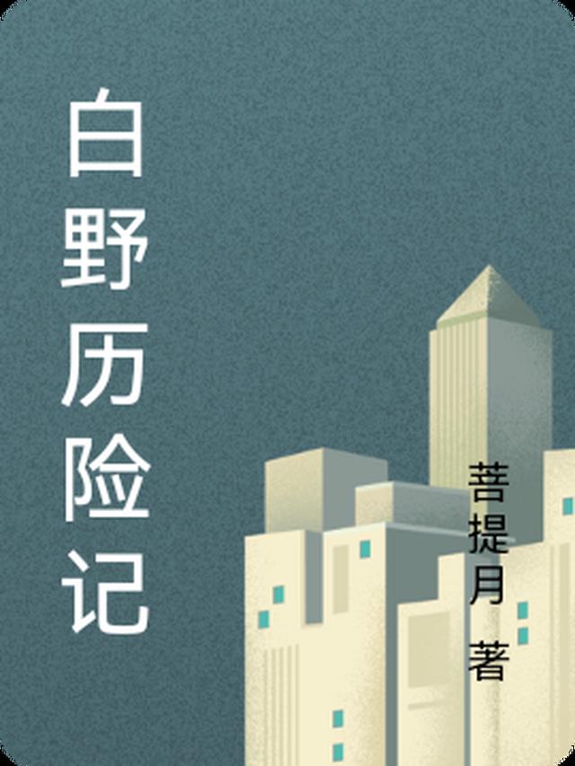 白野历险记