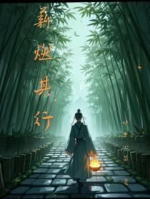 薪燃其行
