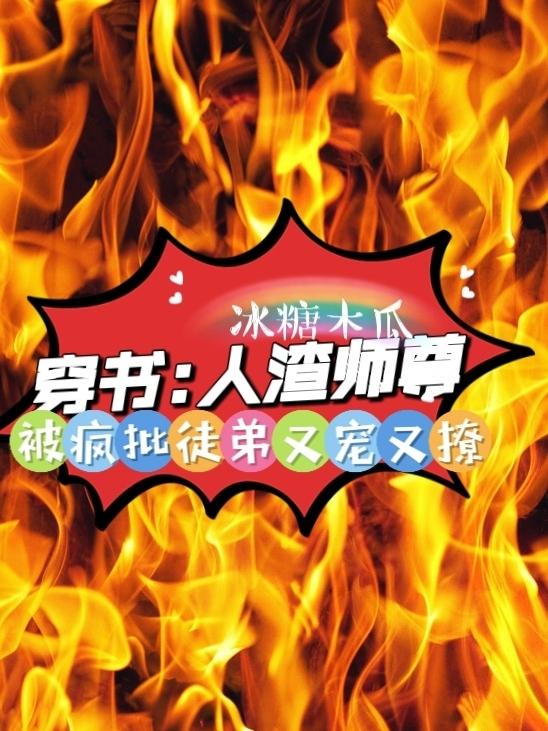 穿书人渣师尊被疯批徒弟又宠又撩