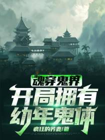 魂穿鬼界，开局拥有幼年鬼体