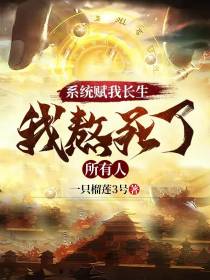系统赋我长生，我熬死了所有人念慈陈长生