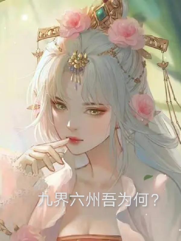 九界六州吾为何？