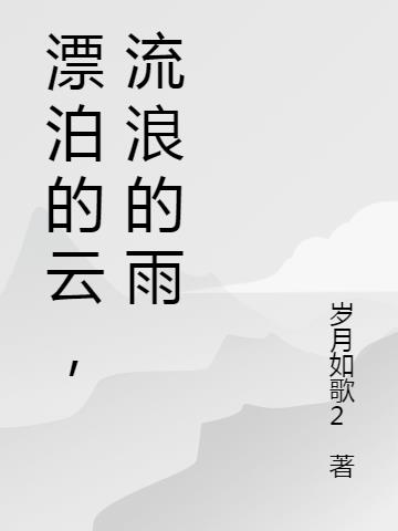 漂泊的云，流浪的雨