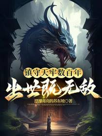 镇守天牢数百年，出世既无敌